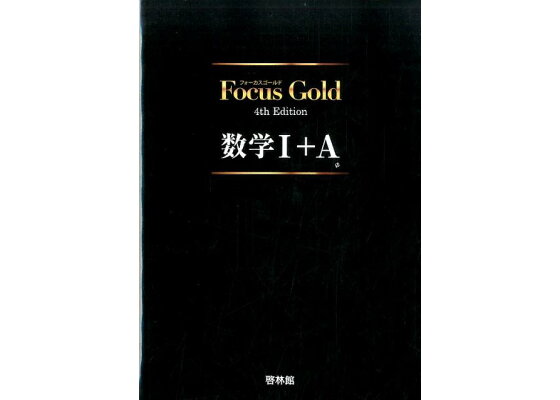楽天ブックス: Focus Gold数学1＋A4th Edition - 9784402272852 : 本